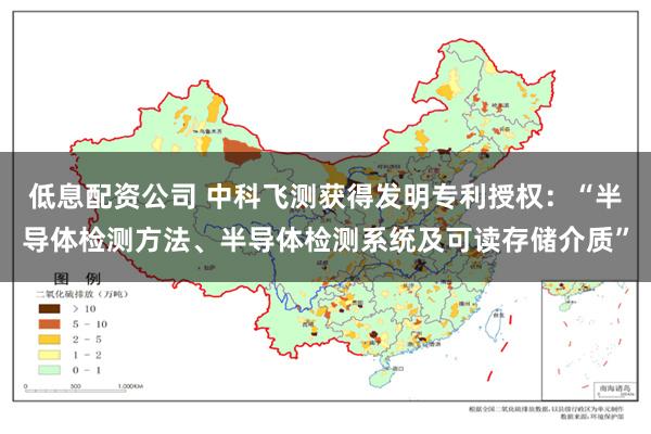 低息配资公司 中科飞测获得发明专利授权：“半导体检测方法、半导体检测系统及可读存储介质”