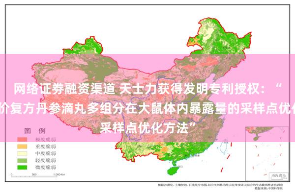 网络证劵融资渠道 天士力获得发明专利授权：“一种评价复方丹参滴丸多组分在大鼠体内暴露量的采样点优化方法”