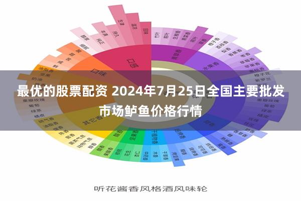 最优的股票配资 2024年7月25日全国主要批发市场鲈鱼价格行情