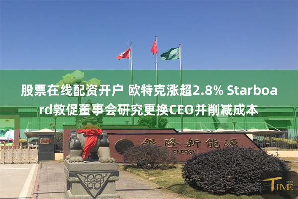 股票在线配资开户 欧特克涨超2.8% Starboard敦促董事会研究更换CEO并削减成本