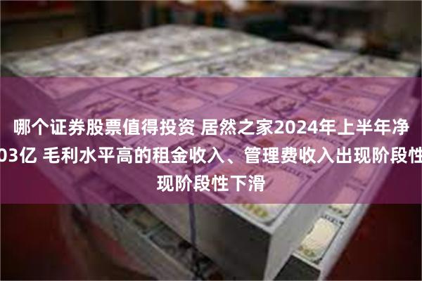 哪个证券股票值得投资 居然之家2024年上半年净利6.03亿 毛利水平高的租金收入、管理费收入出现阶段性下滑