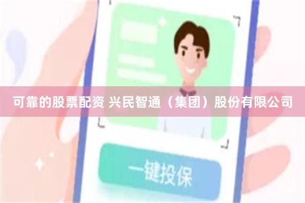 可靠的股票配资 兴民智通（集团）股份有限公司