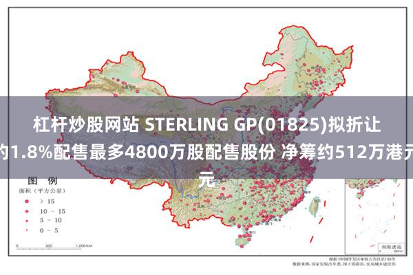 杠杆炒股网站 STERLING GP(01825)拟折让约1.8%配售最多4800万股配售股份 净筹约512万港元