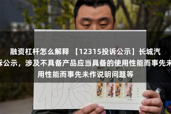 融资杠杆怎么解释 【12315投诉公示】长城汽车新增6件投诉公示，涉及不具备产品应当具备的使用性能而事先未作说明问题等