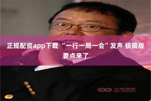 正规配资app下载 “一行一局一会”发声 极简版要点来了