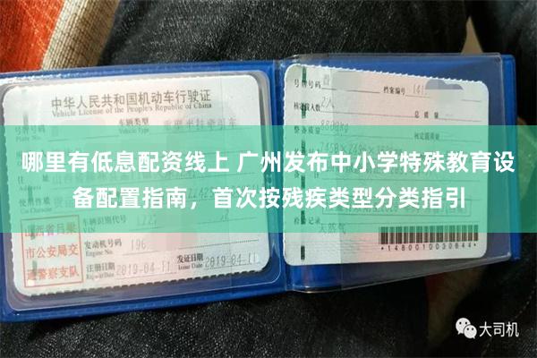 哪里有低息配资线上 广州发布中小学特殊教育设备配置指南，首次按残疾类型分类指引