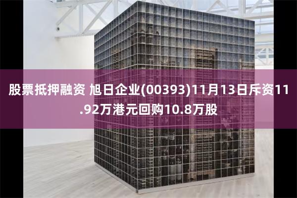 股票抵押融资 旭日企业(00393)11月13日斥资11.92万港元回购10.8万股