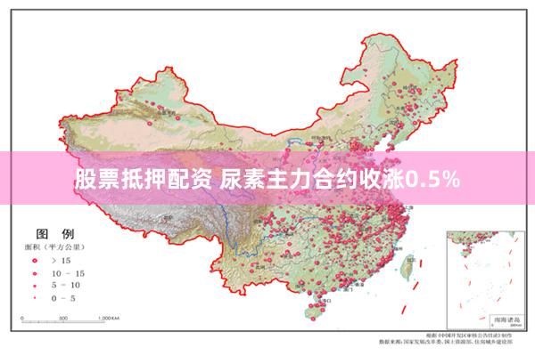 股票抵押配资 尿素主力合约收涨0.5%