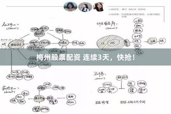 梅州股票配资 连续3天，快抢！